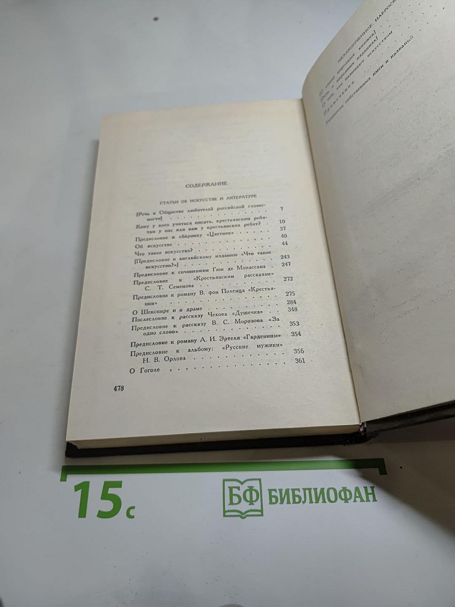 Собрание сочинений. Том пятнадцатый. Статьи об искусстве и литературе