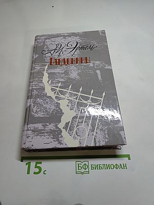 Гарденины, их дворня, приверженцы и враги