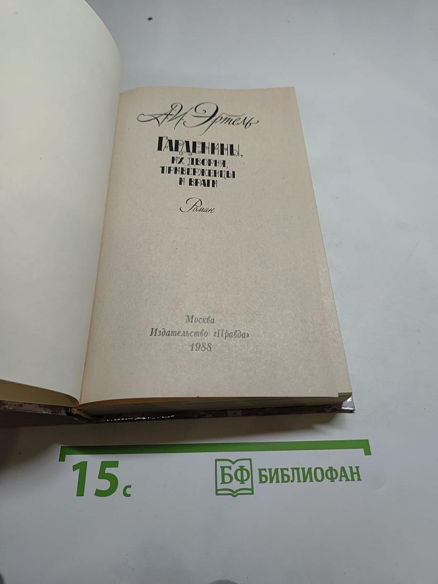 Гарденины, их дворня, приверженцы и враги