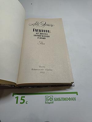 Гарденины, их дворня, приверженцы и враги