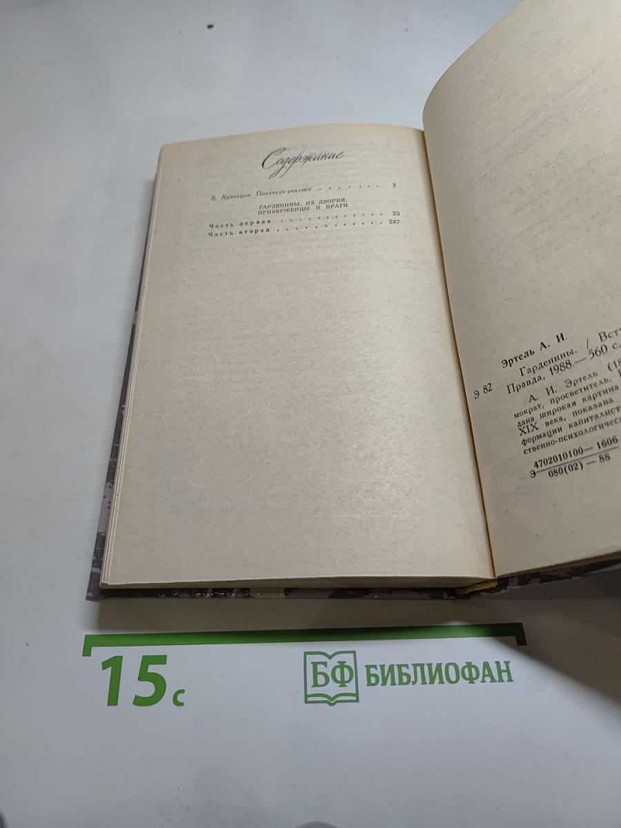 Гарденины, их дворня, приверженцы и враги