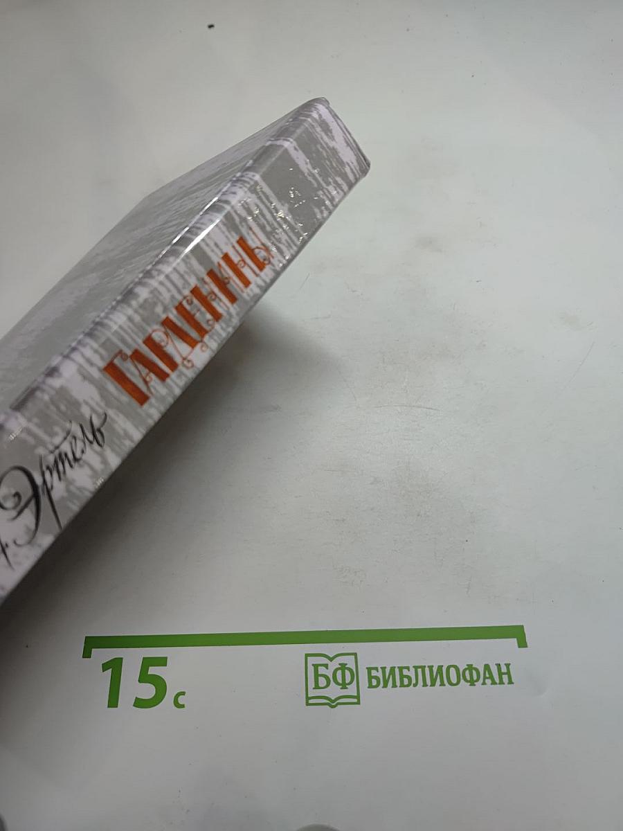 Гарденины, их дворня, приверженцы и враги