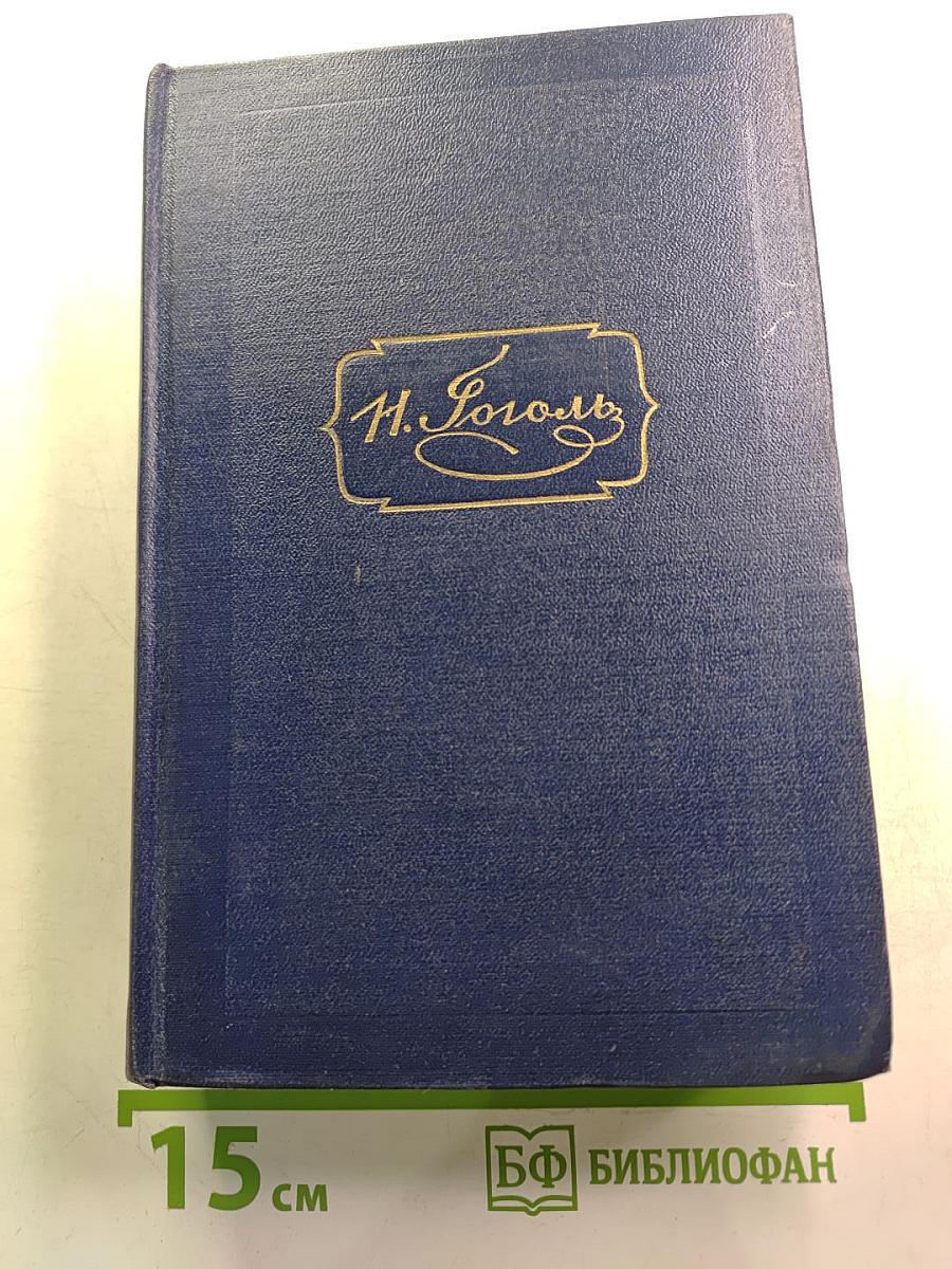 Н.В. Гоголь. Том шестой. Избранные статьи и письма