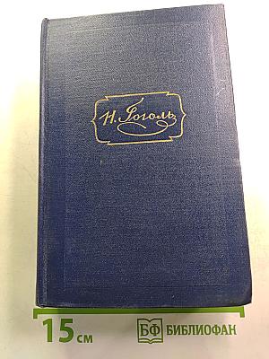 Н.В. Гоголь. Том шестой. Избранные статьи и письма