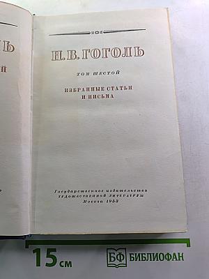 Н.В. Гоголь. Том шестой. Избранные статьи и письма