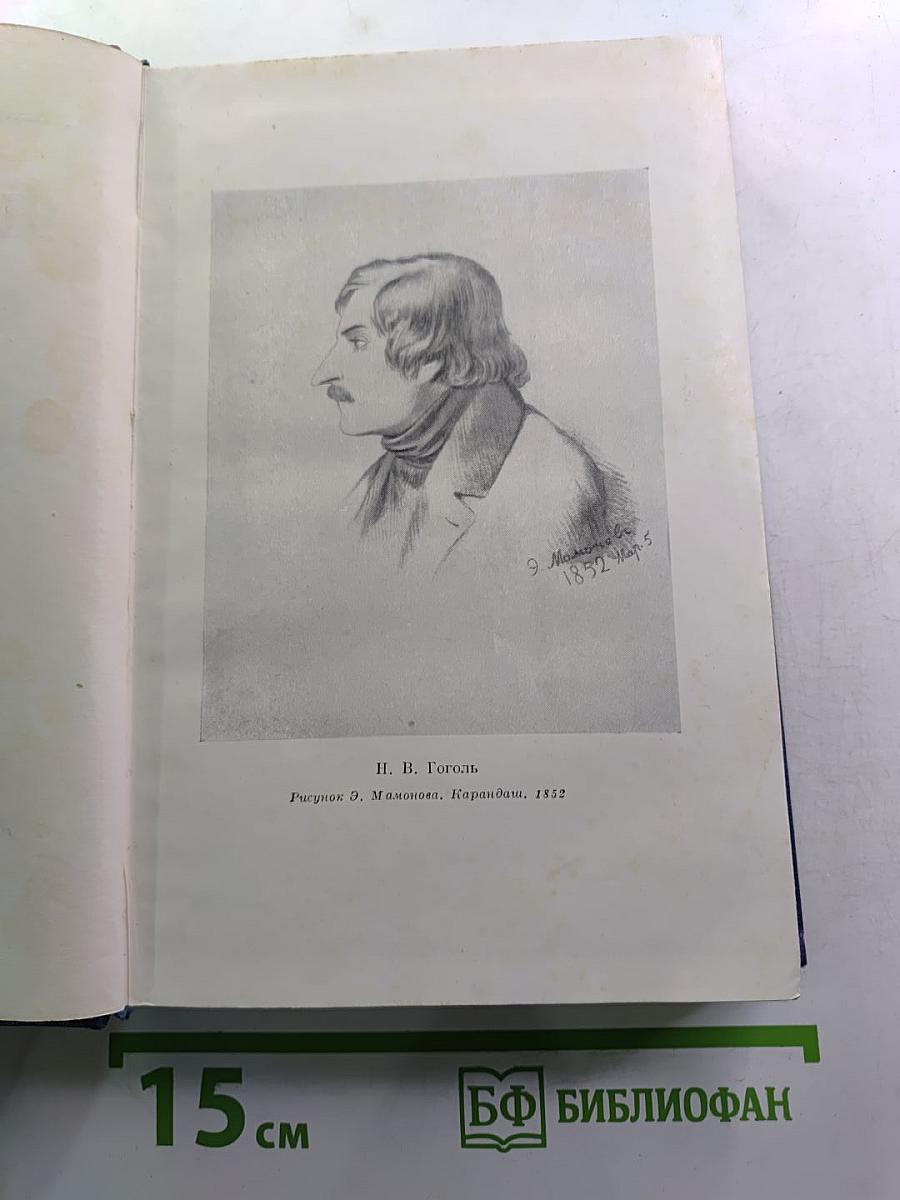 Н.В. Гоголь. Том шестой. Избранные статьи и письма