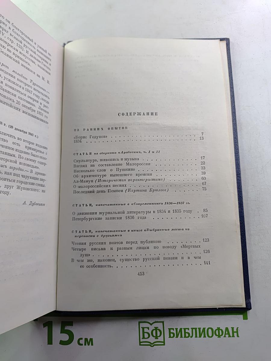 Н.В. Гоголь. Том шестой. Избранные статьи и письма