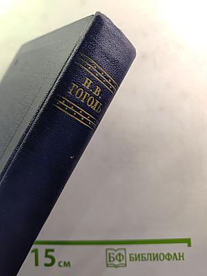 Н.В. Гоголь. Том шестой. Избранные статьи и письма