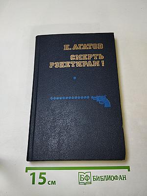 Смерть рэкетирам!