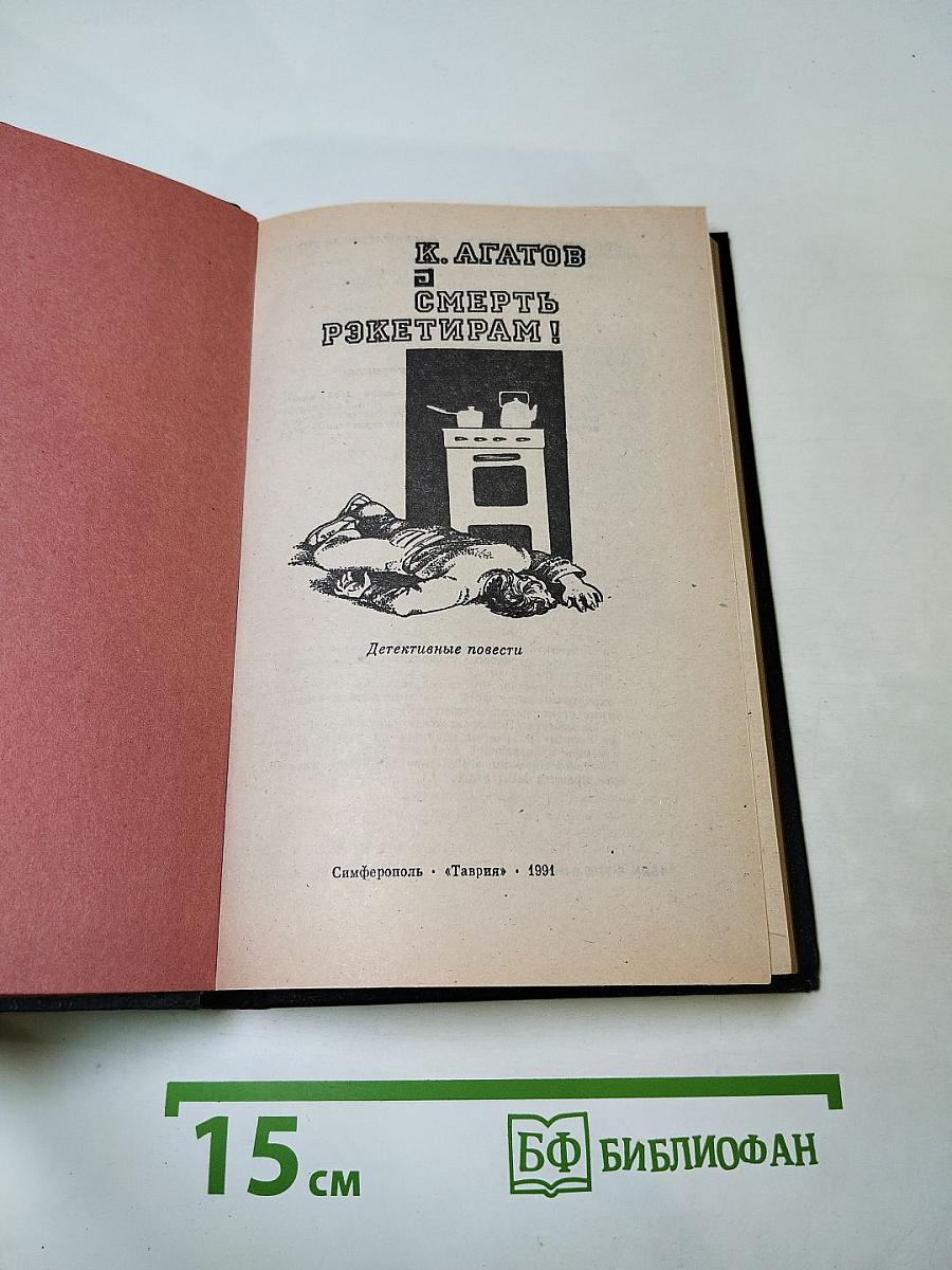 Смерть рэкетирам!