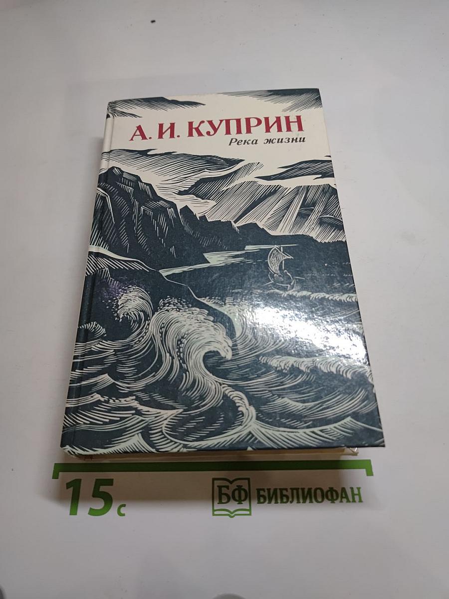 Река жизни. Повести и рассказы