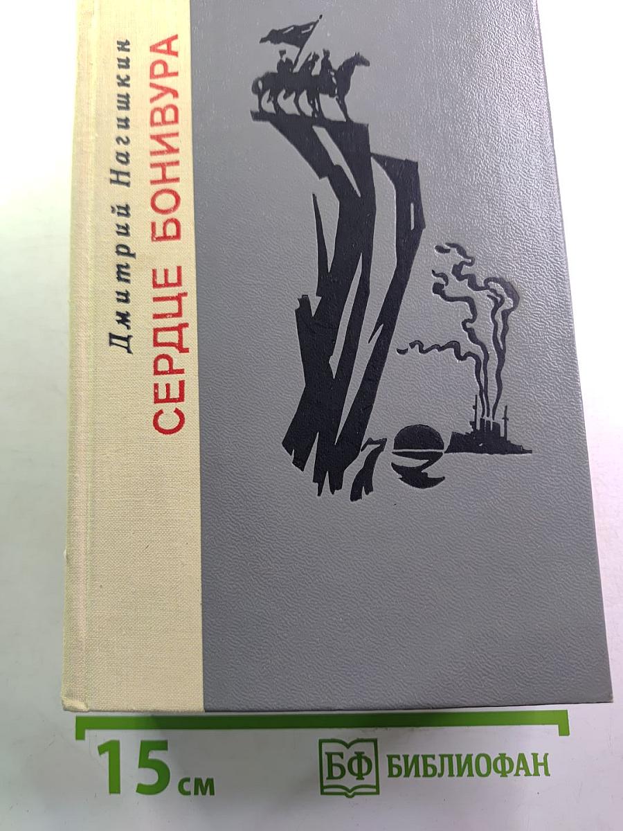 Сердце Бонивура