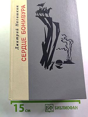 Сердце Бонивура