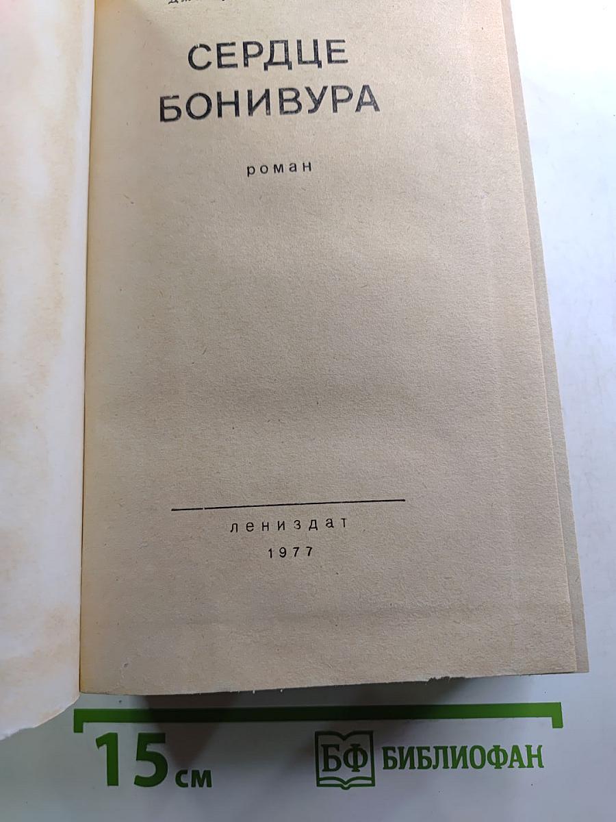 Сердце Бонивура