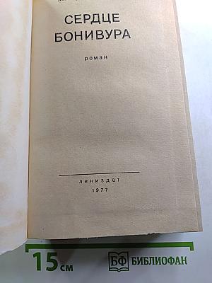 Сердце Бонивура