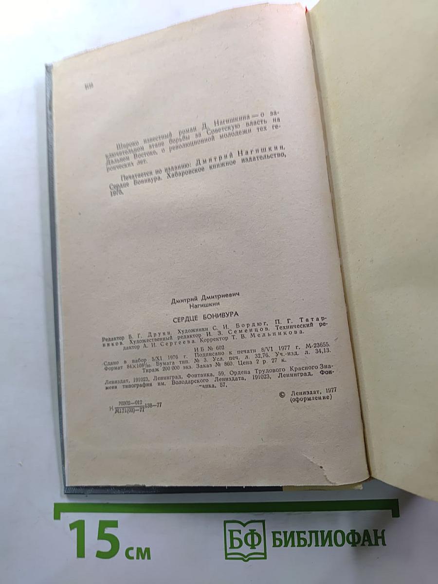 Сердце Бонивура