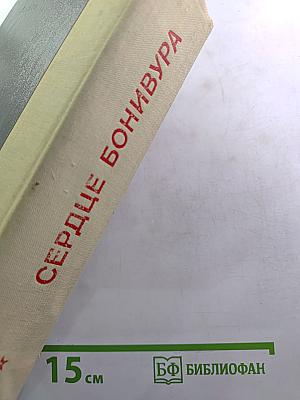 Сердце Бонивура