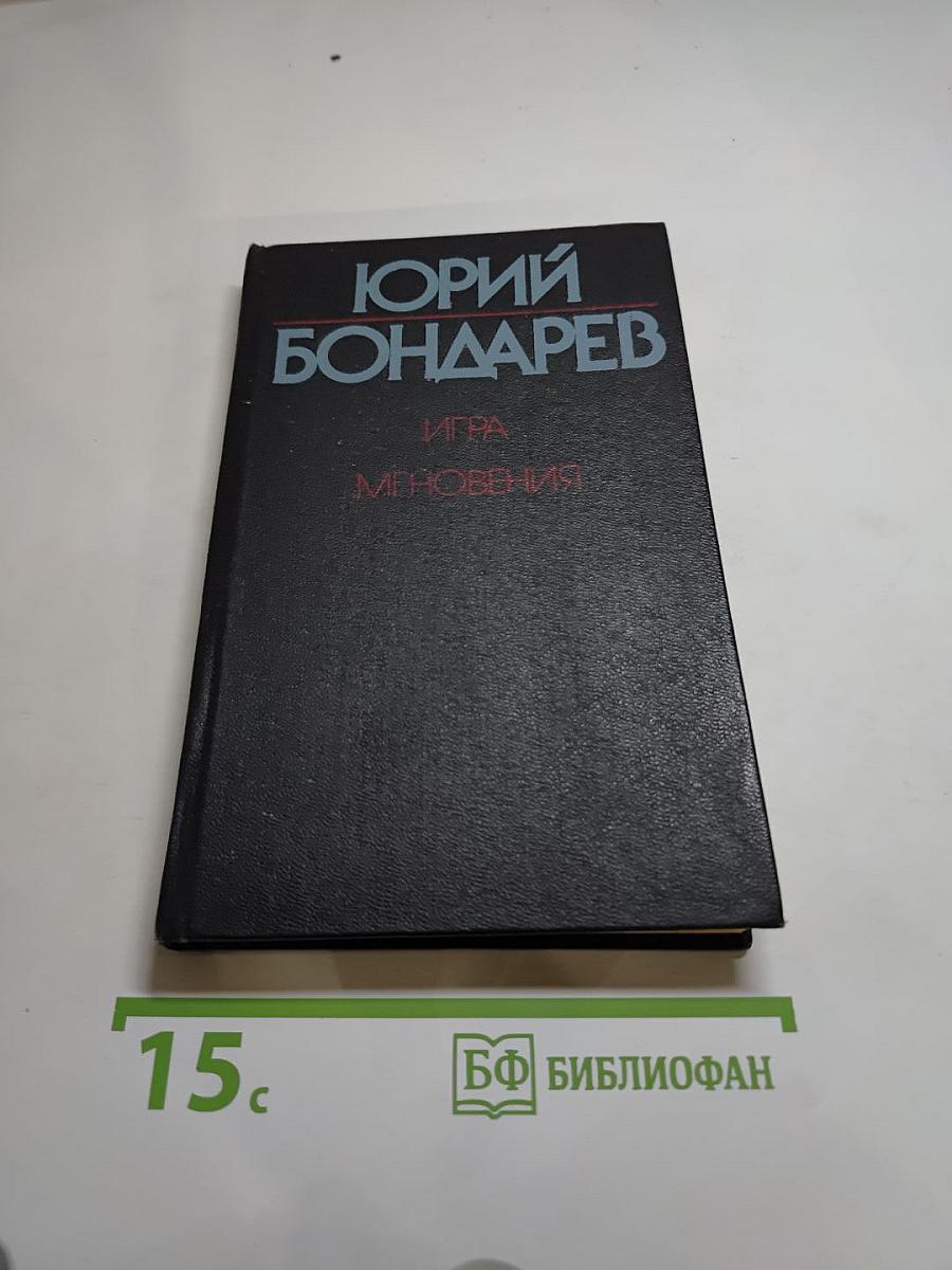 Игра. Мгновения