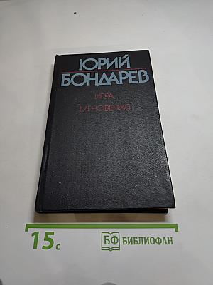 Игра. Мгновения