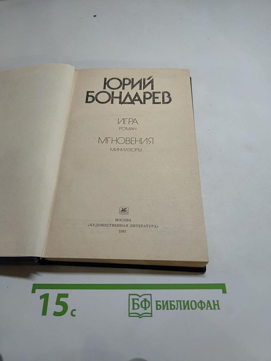 Игра. Мгновения