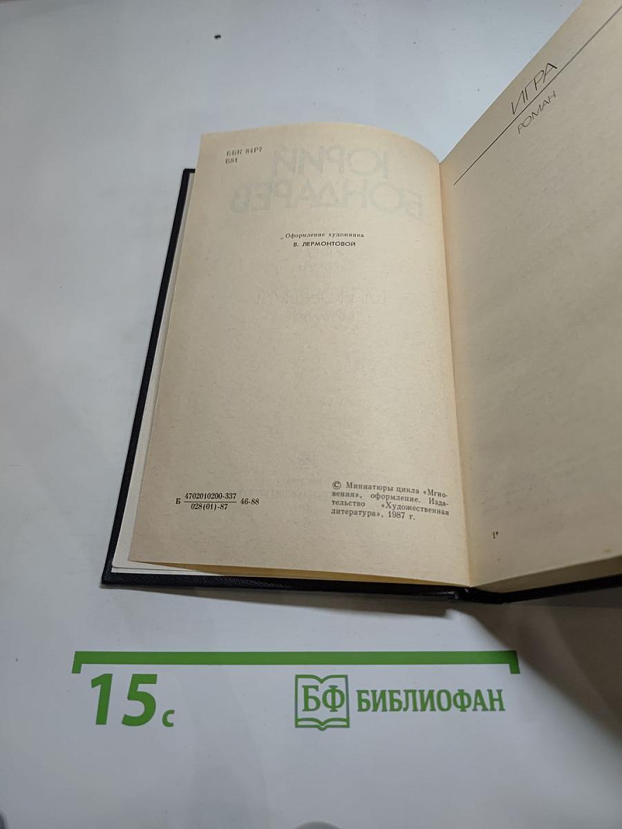 Игра. Мгновения