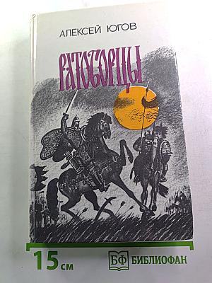 Ратоборцы. Эпопея в двух книгах