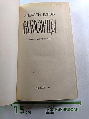 Ратоборцы. Эпопея в двух книгах