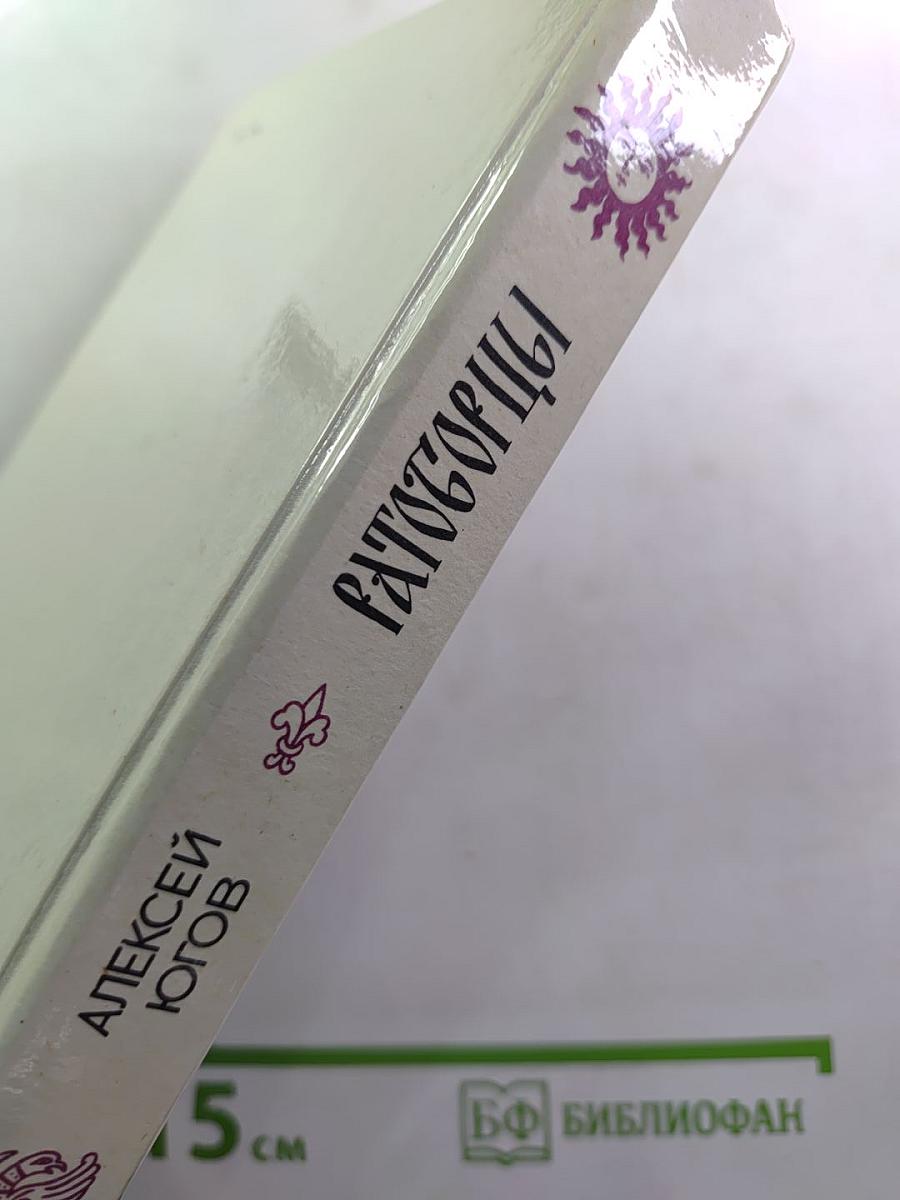 Ратоборцы. Эпопея в двух книгах