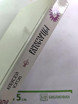 Ратоборцы. Эпопея в двух книгах