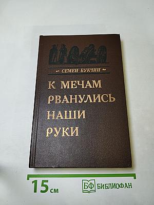 К Мечам рванулись наши руки