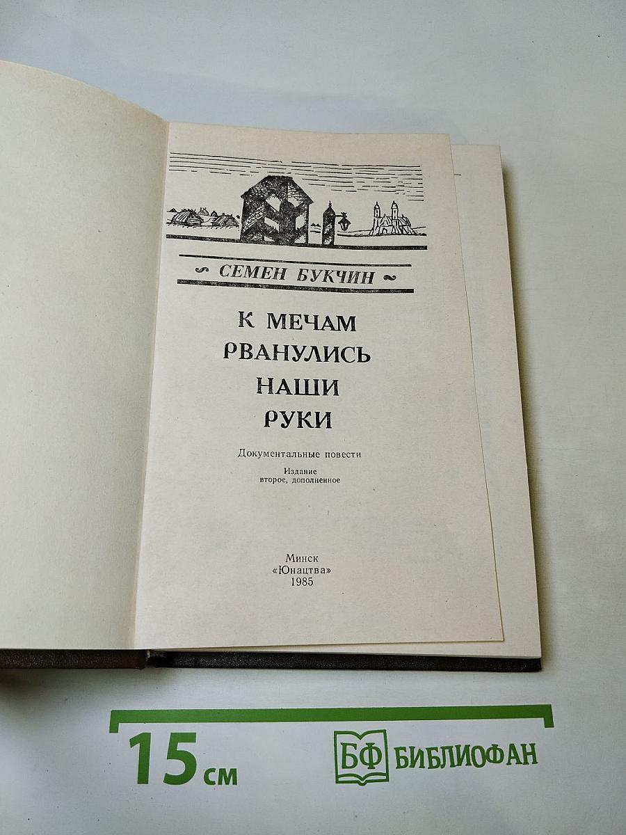 К Мечам рванулись наши руки