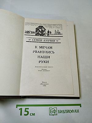 К Мечам рванулись наши руки