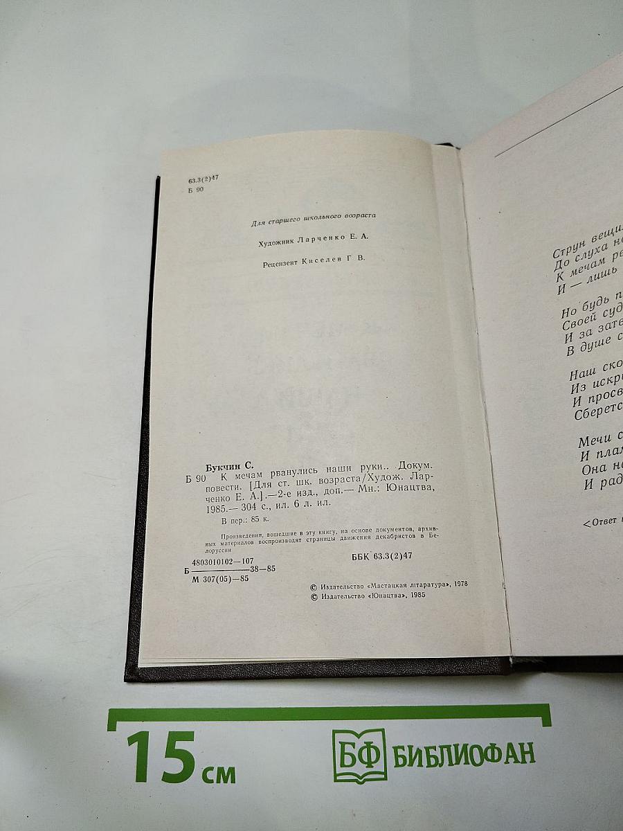 К Мечам рванулись наши руки