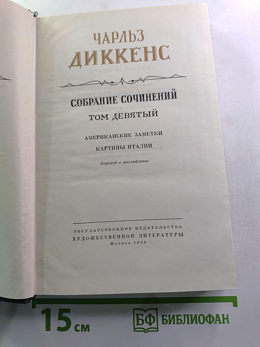 Собрание сочинений. Том девятый: Американские заметки. Картины Италии
