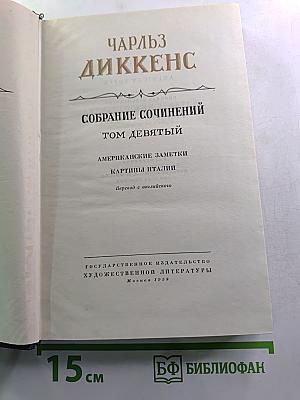 Собрание сочинений. Том девятый: Американские заметки. Картины Италии