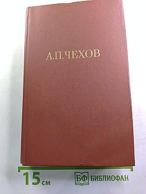 А.П. Чехов. Собрание сочинений. Том 5: Рассказы, юмористическая смесь 1886-1887