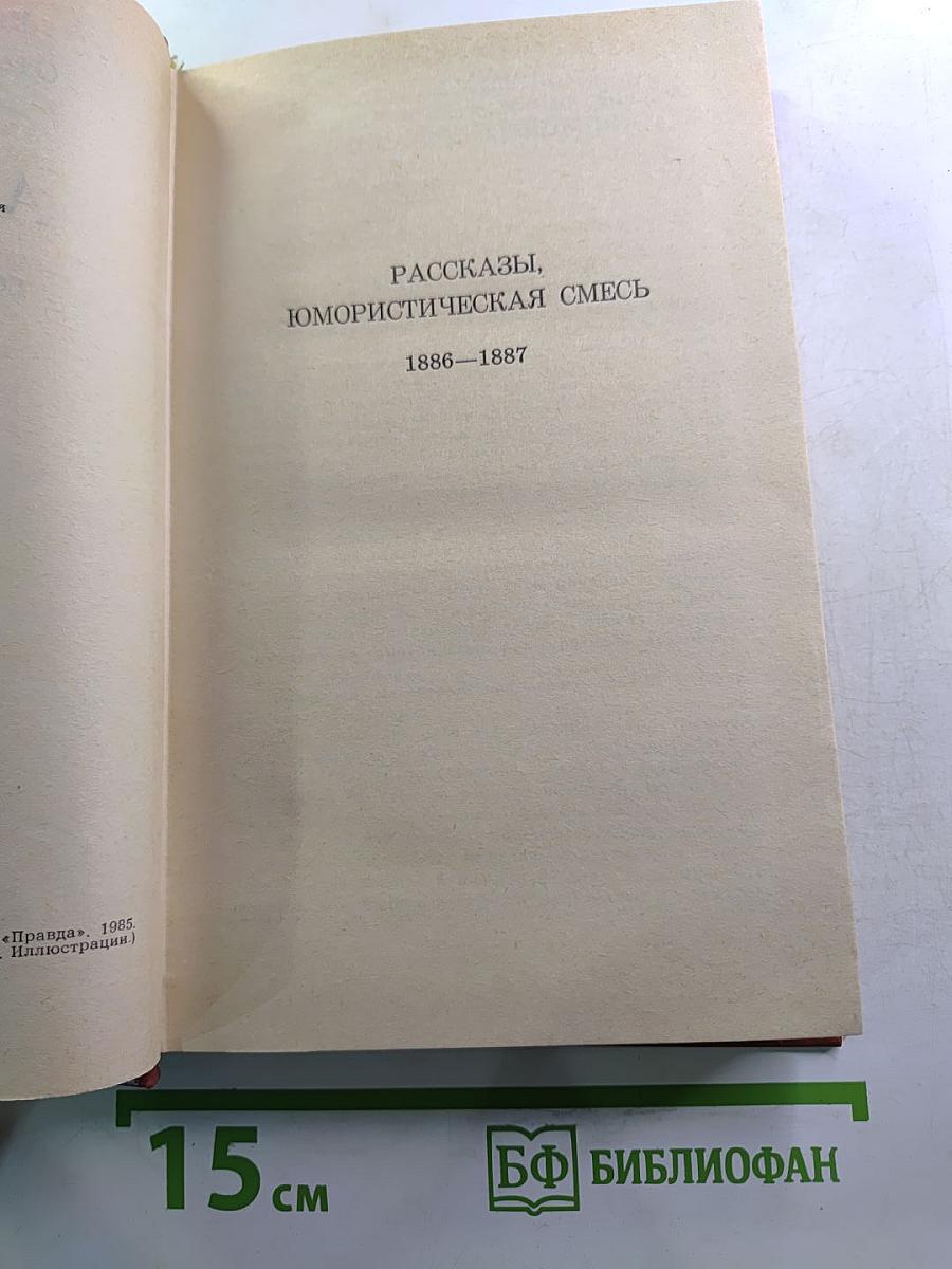 А.П. Чехов. Собрание сочинений. Том 5: Рассказы, юмористическая смесь 1886-1887
