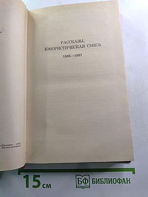 А.П. Чехов. Собрание сочинений. Том 5: Рассказы, юмористическая смесь 1886-1887