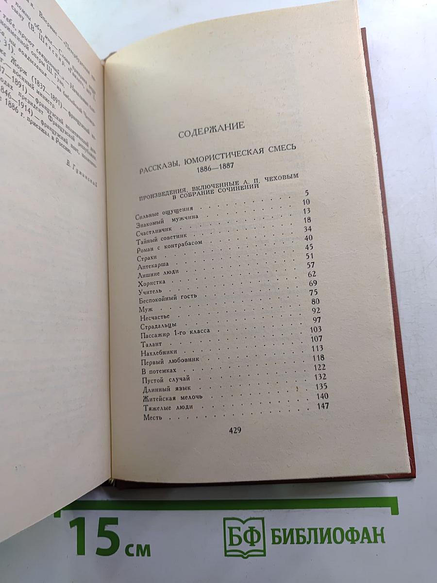 А.П. Чехов. Собрание сочинений. Том 5: Рассказы, юмористическая смесь 1886-1887