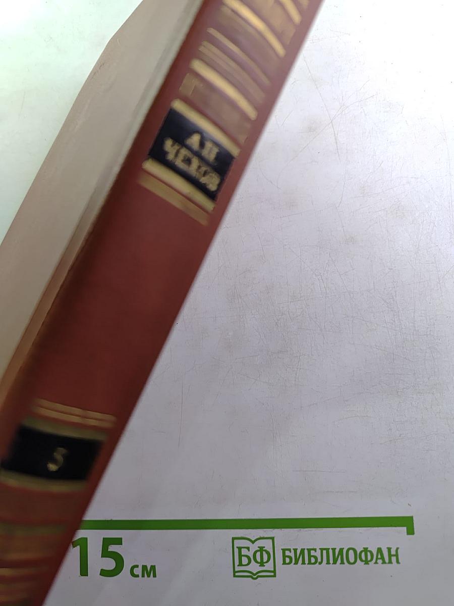 А.П. Чехов. Собрание сочинений. Том 5: Рассказы, юмористическая смесь 1886-1887