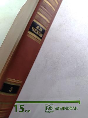 А.П. Чехов. Собрание сочинений. Том 5: Рассказы, юмористическая смесь 1886-1887