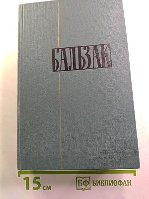 Собрание сочинений в 24 томах. Том 6: Человеческая комедия
