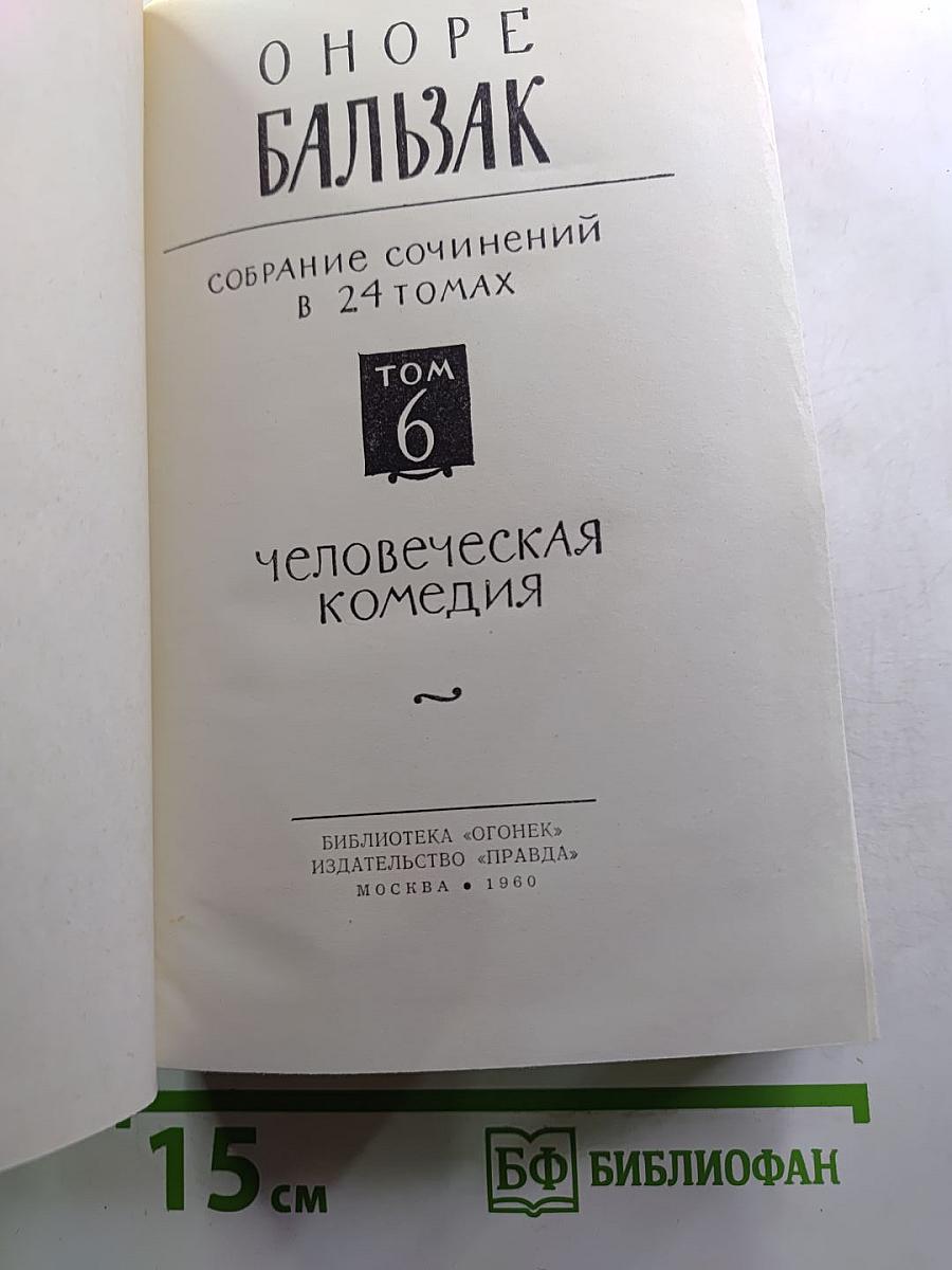 Собрание сочинений в 24 томах. Том 6: Человеческая комедия