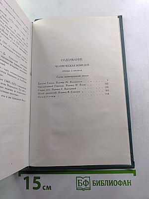 Собрание сочинений в 24 томах. Том 6: Человеческая комедия
