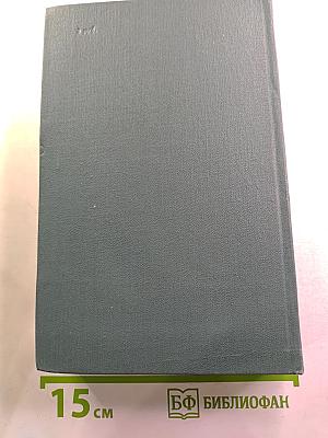 Собрание сочинений в 24 томах. Том 6: Человеческая комедия