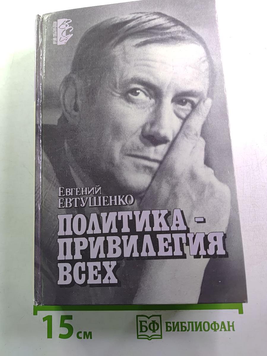 Политика - привилегия всех