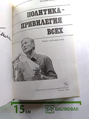 Политика - привилегия всех