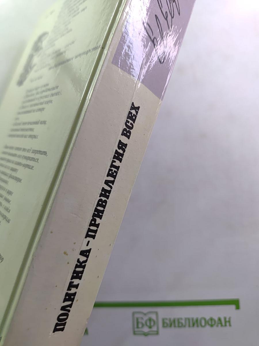 Политика - привилегия всех