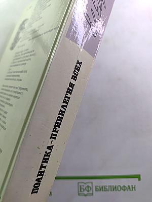 Политика - привилегия всех