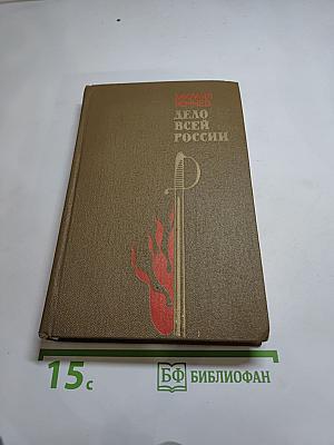 Дело всей России
